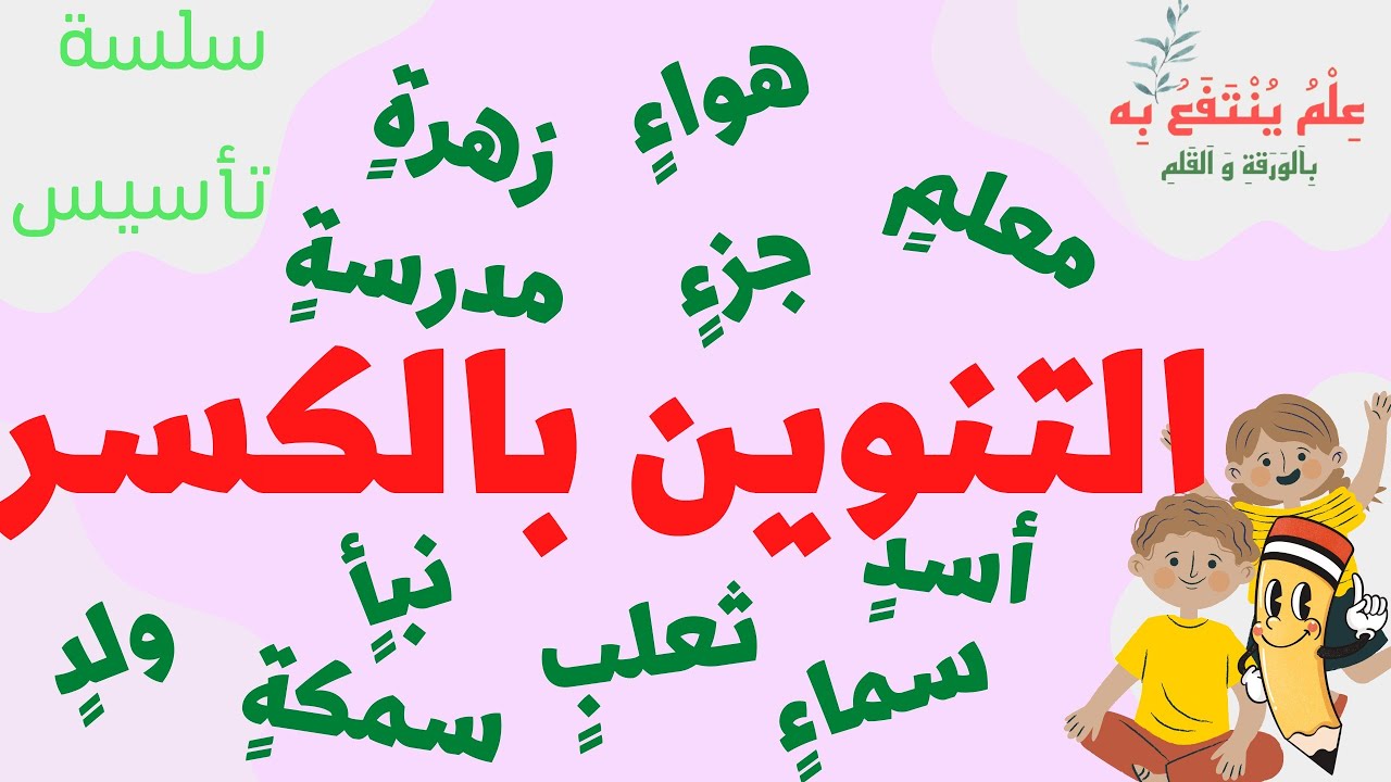 التنوين بالكسر - أسهل طريقة لشرح ونطق التنوين بالكسر - الفرق بين التنوين والنوم بطريقة سهلة جداً
