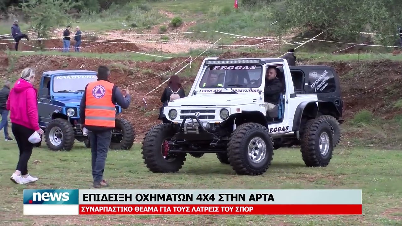 ΕΠΙΔΕΙΞΗ ΟΧΗΜΑΤΩΝ 4Χ4 ΣΤΗΝ ΑΡΤΑ