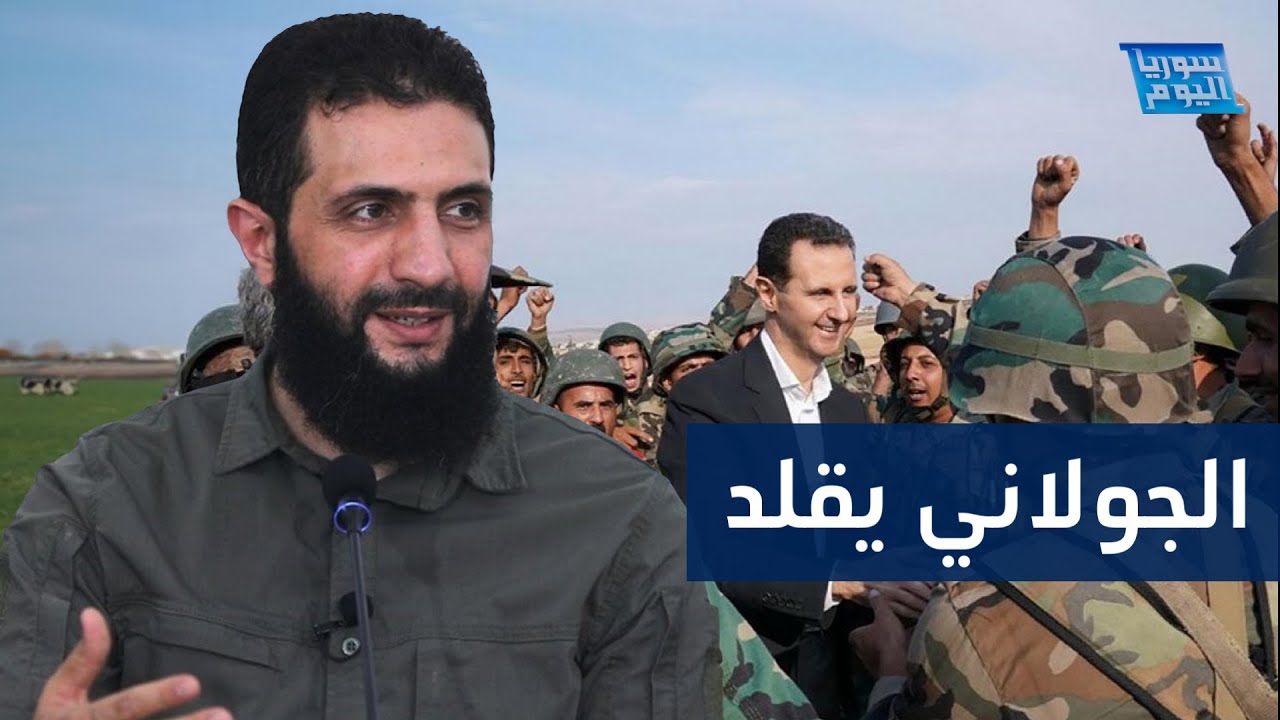 شاهد: الجولاني يقلد النظام السوري وقواته تتحرك للاعتقال | سوريا اليوم