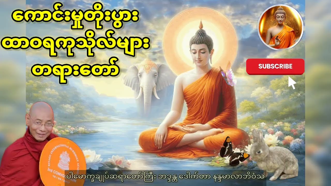 ကောင်းမှုတိုးပွား ထာဝရကုသိုလ်များ တရားတော် #ပါချုပ်ဆရာတော်