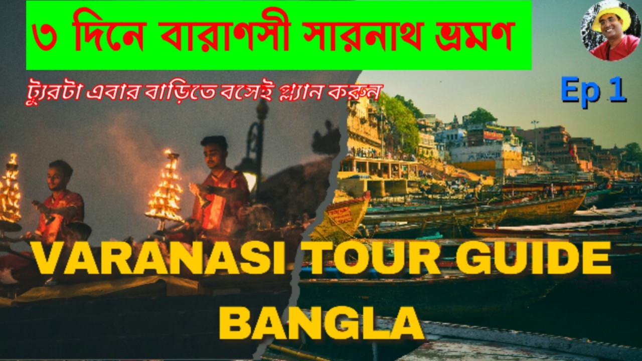 বারাণসী ভ্রমণ গাইড ২০২৫. 2 N 3 D Baranasi Tour from Kolkata. Varanasi Tourist Spot  Bangla #varanasi