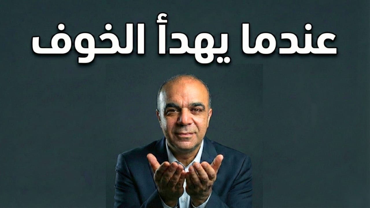دليلك الآمن للتخلص من الخوف والقلق | من نار القلق ...الى سكينة النفس