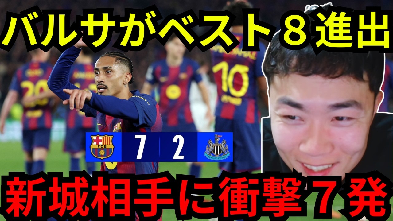 バルセロナvsニューカッスル！バルサが衝撃の７発！エランガも２ゴールと健闘もここで敗退に【IG切り抜き】