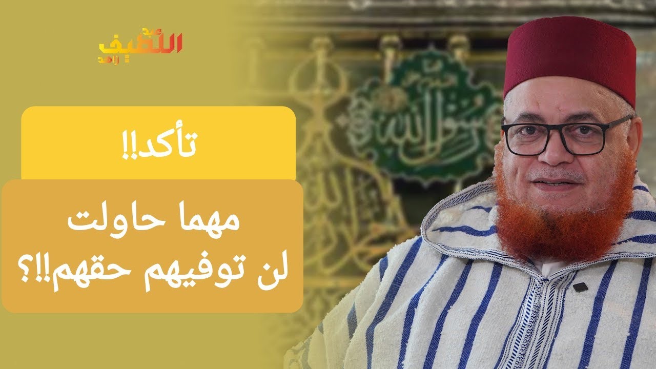تأكد.. مهما حاولت لن توفي هؤلاء حقهم!!؟ || الدكتور عبد اللطيف زاهد
