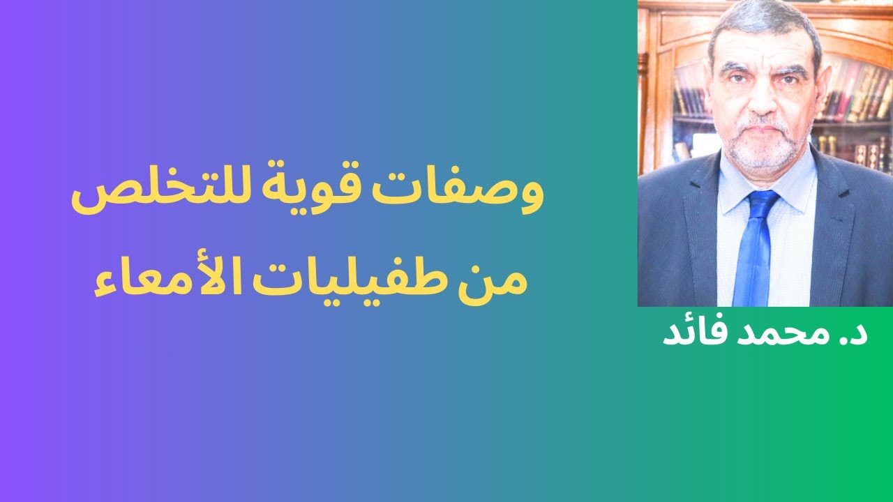 الدكتور محمد فائد || وصفات غذائية للتخلص من طفيليات الأمعاء