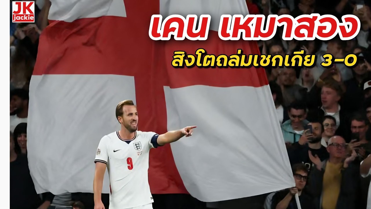 🔴 เคน เหมาสอง สิงโตถล่มเชกเกีย 3-0 !!!
