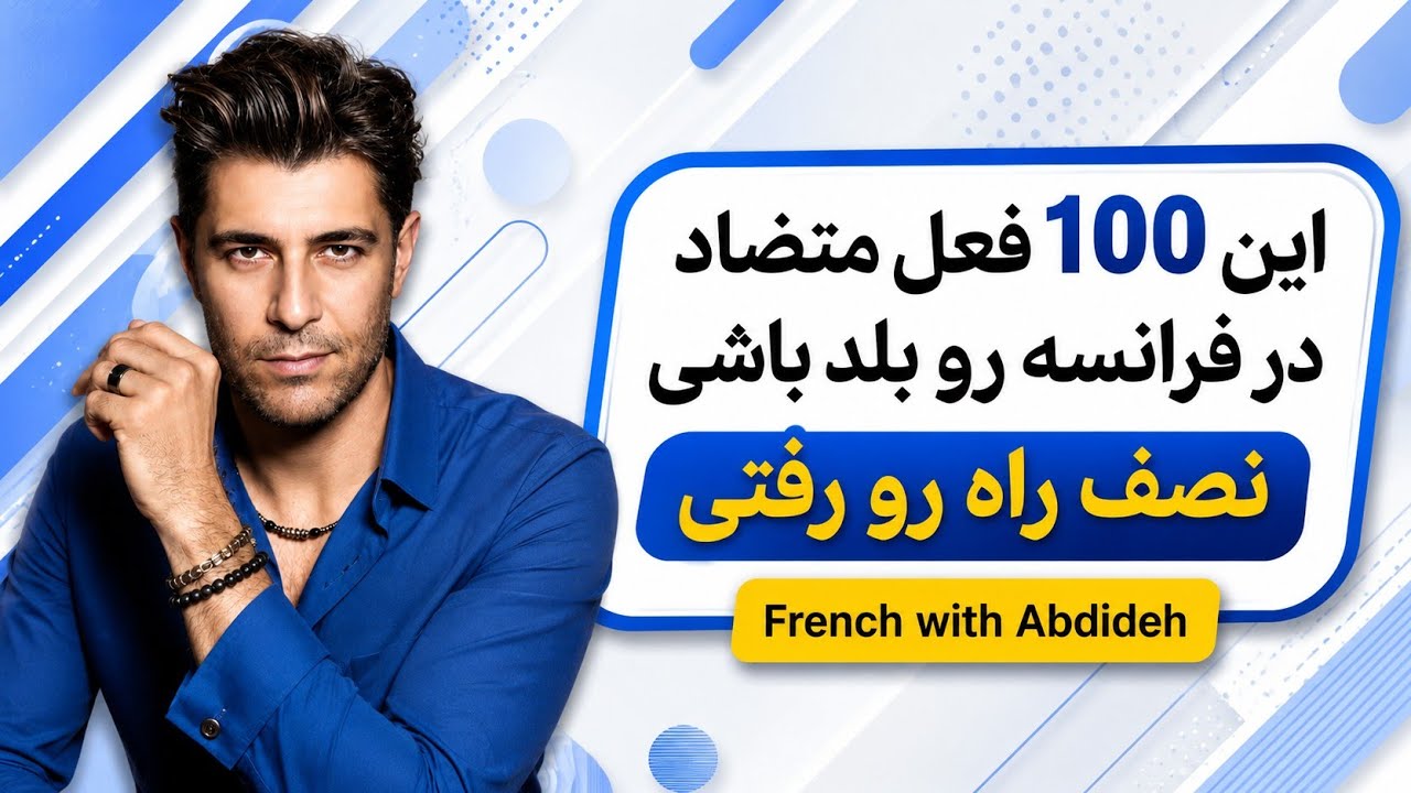 آموزش زبان فرانسه: 100 فعل متضاد در زبان فرانسه