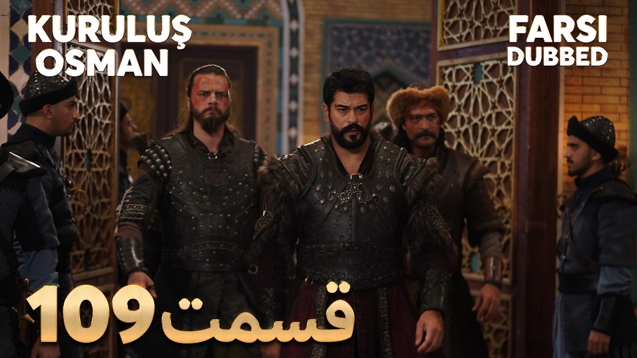 Kuruluş Osman | 109 قیام عثمان |  قسمت | Farsi Dubbed | با دوبلۀ فارسی