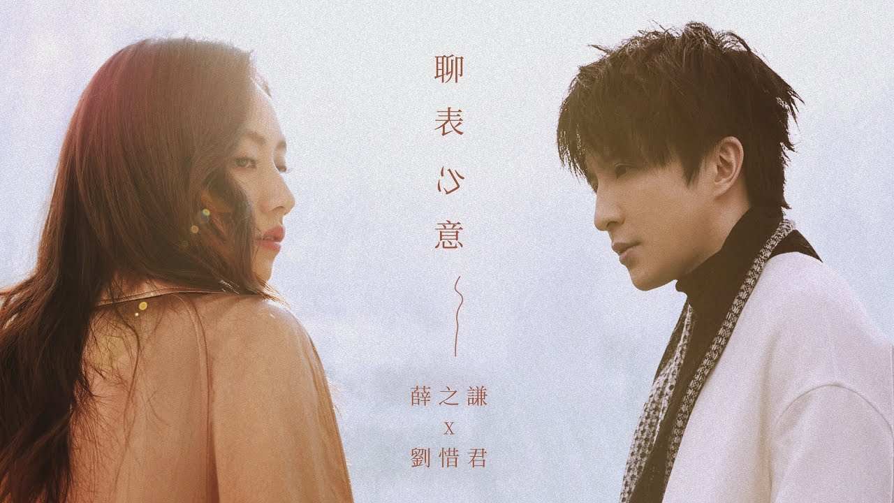 薛之謙 Joker Xue《聊表心意》Official Music Video
