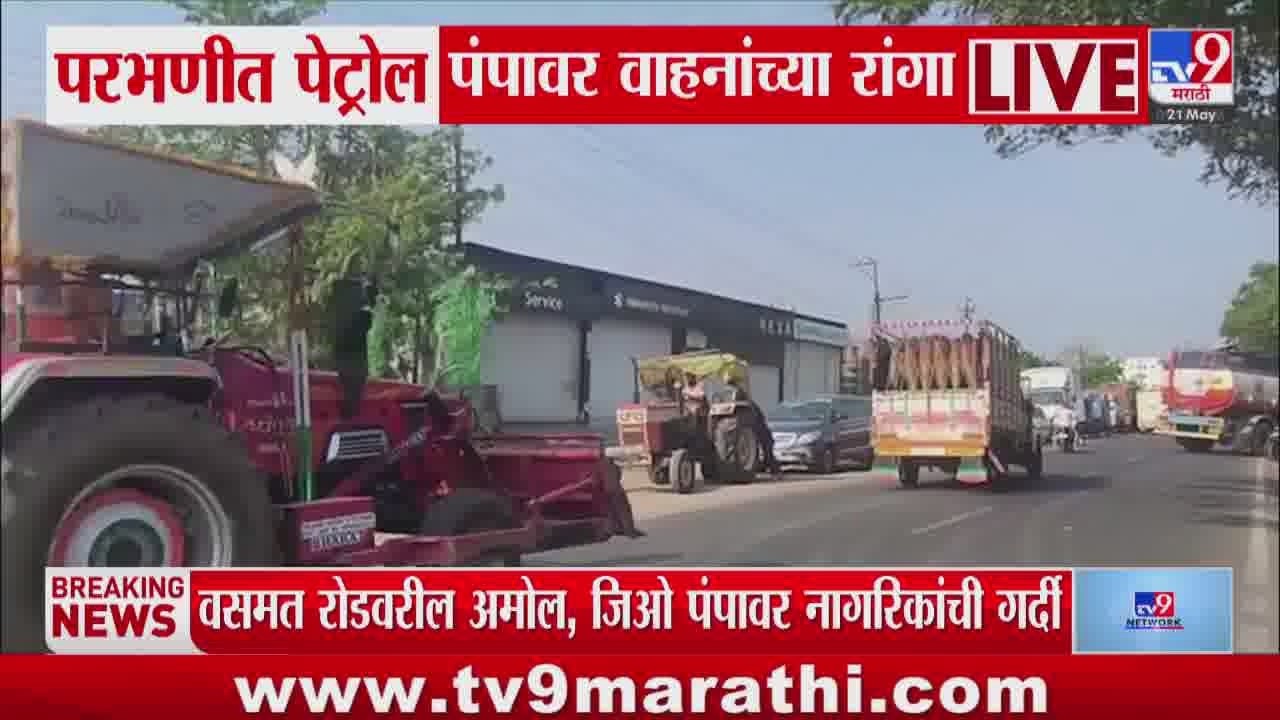 Parbhani Petrol Diesel Shortage | परभणीत पट्रोल पंपावर वाहनांच्या रांगा
