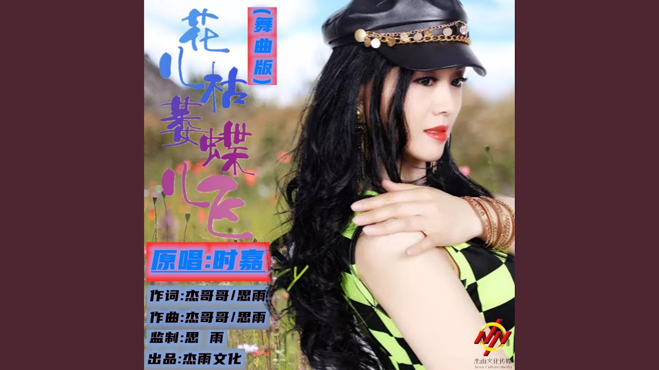 花儿枯萎蝶儿飞 (DJ版)