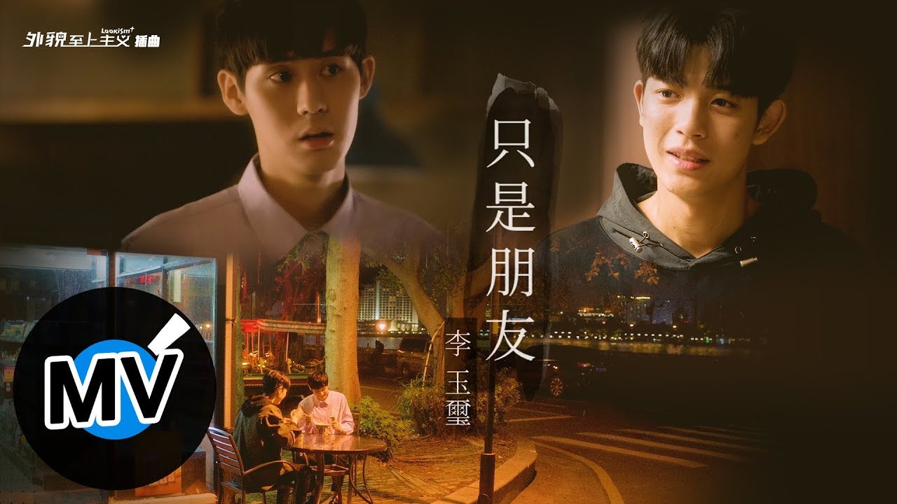 李玉璽 Dino Lee - 只是朋友 More than Friends（官方版MV）- 網劇《外貌至上主義》插曲
