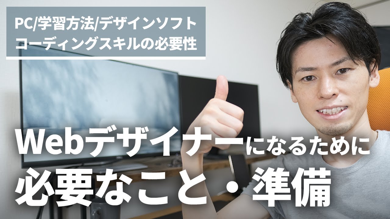 【初心者向け・独学OK】Webデザイナーになる方法を現役Webデザイナーが解説