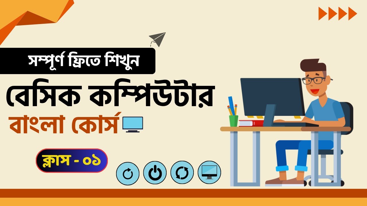Basic Computer Course In Bangla Playlist | বেসিক কম্পিউটার প্রশিক্ষণ কোর্স | Free Computer Course |