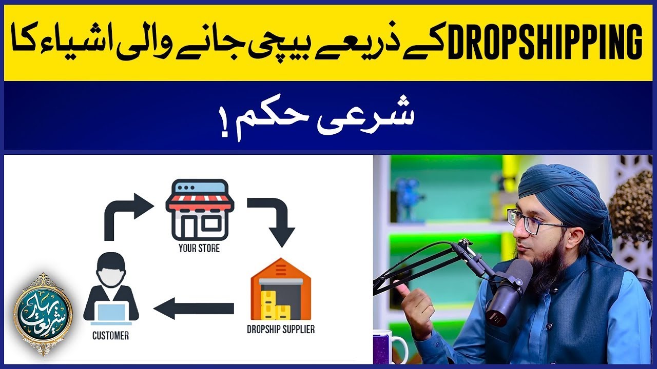 Dropshipping Ka Sharai Hukum | Mufti Madani Raza | Hafiz Tahir Qadri | Bahar e Shariat
