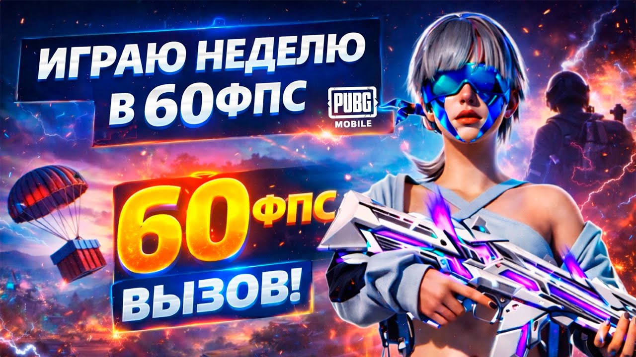 60 FPS в PUBG Mobile на неделю — боль или кайф?