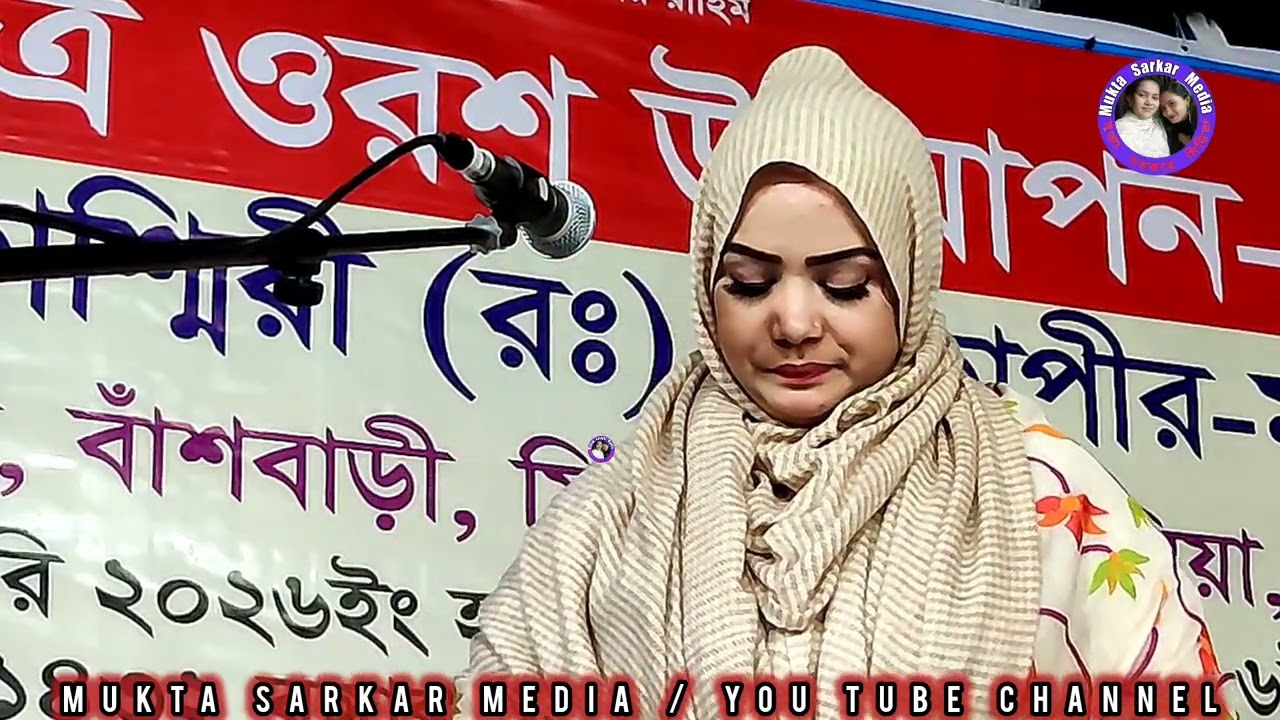 শিল্পীঃমুক্তা সরকার | অঝরে কাঁদলেন | আমি লোক সমাজে হইলাম দুষি | Mukta Sarkar | Ami Lok Somaje Hoilam