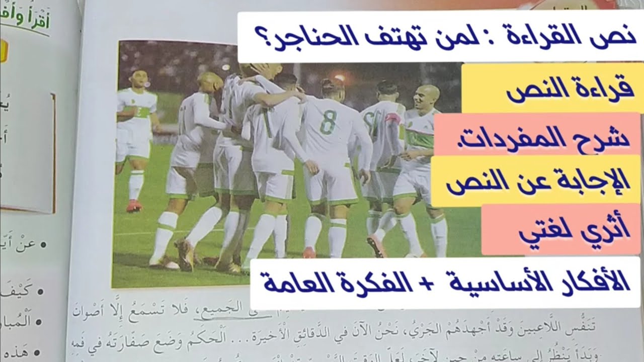 نص القراءة لمن تهتف الحناجر؟  للسنة الرابعة ابتدائي