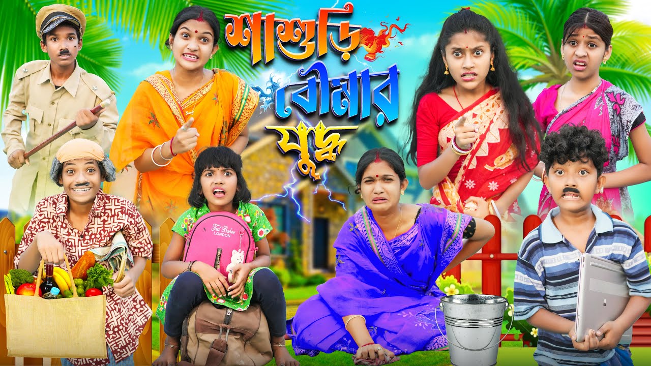 শাশুড়ি ও বৌমার যুদ্ধ💣 Part 2 বাংলা ফানি ভিডিও😂🤣 || Bangla New Natok 2023
