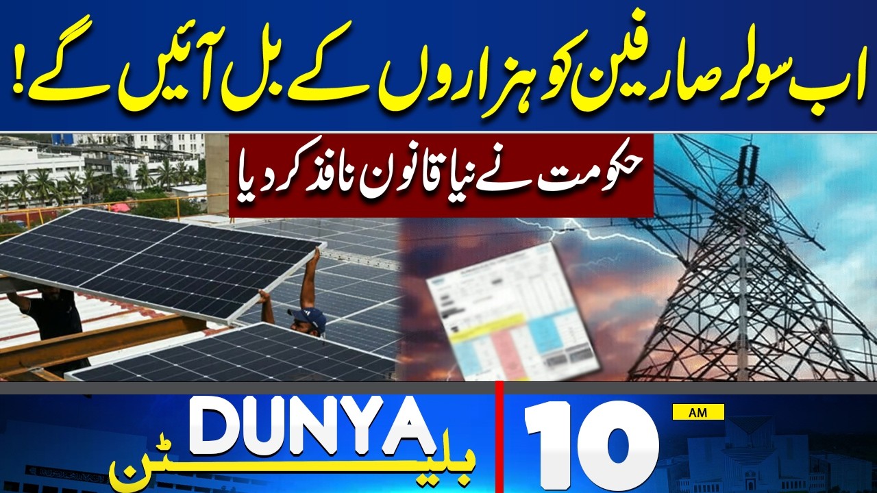 Net Metering Officially Ends In Pakistan | Sohail Afridi Meeting | Imran Khan | 10AM Dunya Bulle