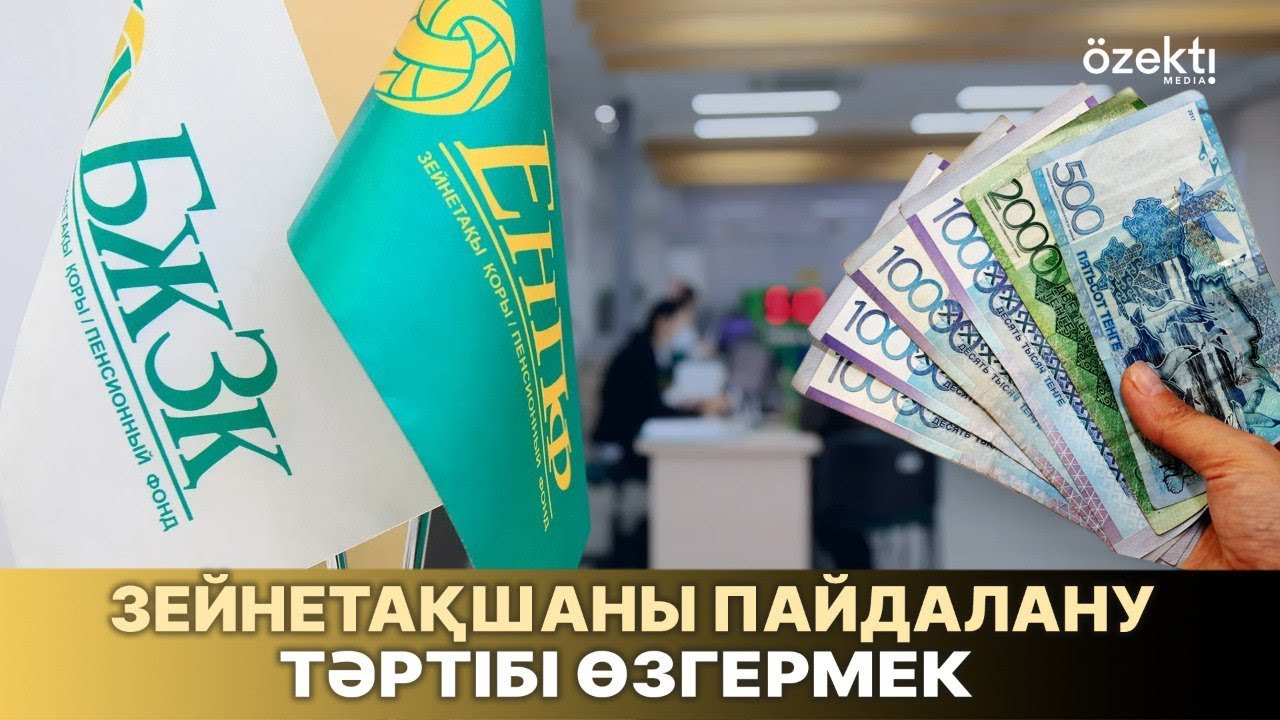 Маңызды өзгеріс: Зейнетақы қорынан ақша шешудің жаңа ережесі мен шарты