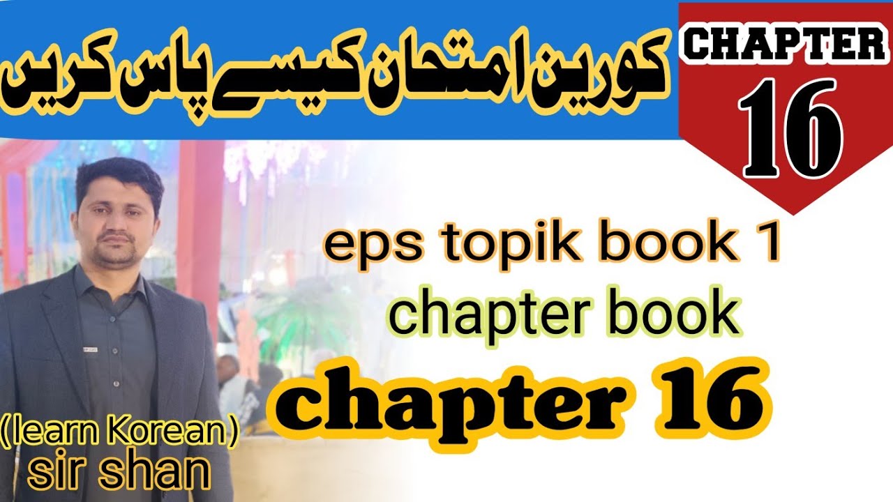 how to pass Korean language test || #chapter16 ||learn Korean in Urdu || #epstopik #jobsinkorea