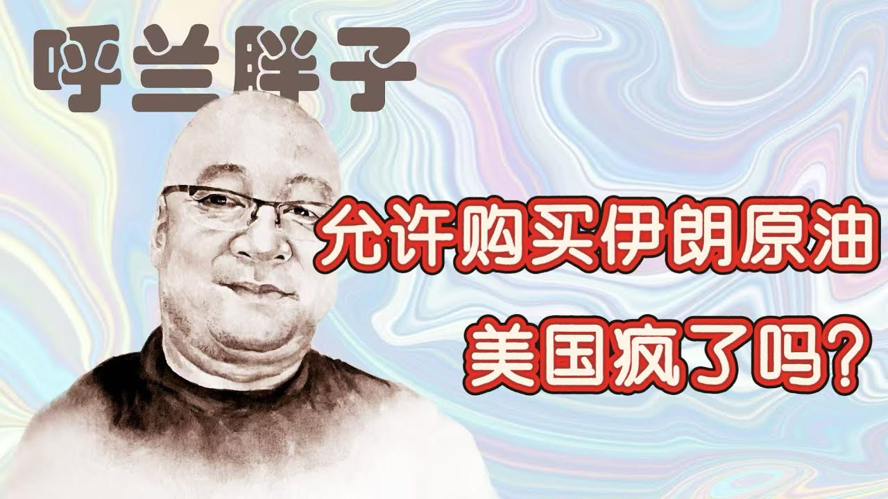 呼兰胖子：允许购买伊朗原油，美国疯了吗？