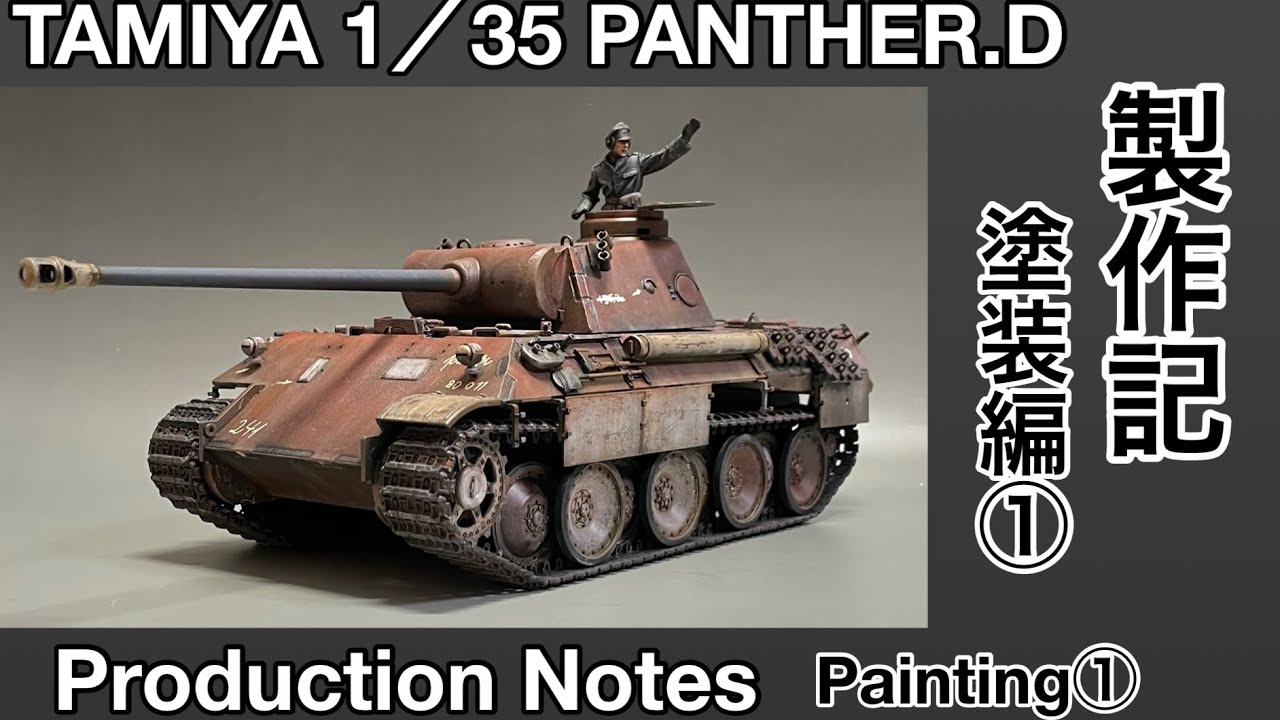 #82 [プラモデル 戦車]タミヤ 1/35 パンサーD 製作記 塗装編①　TAMIYA PANTHER.D Production Note Painting①