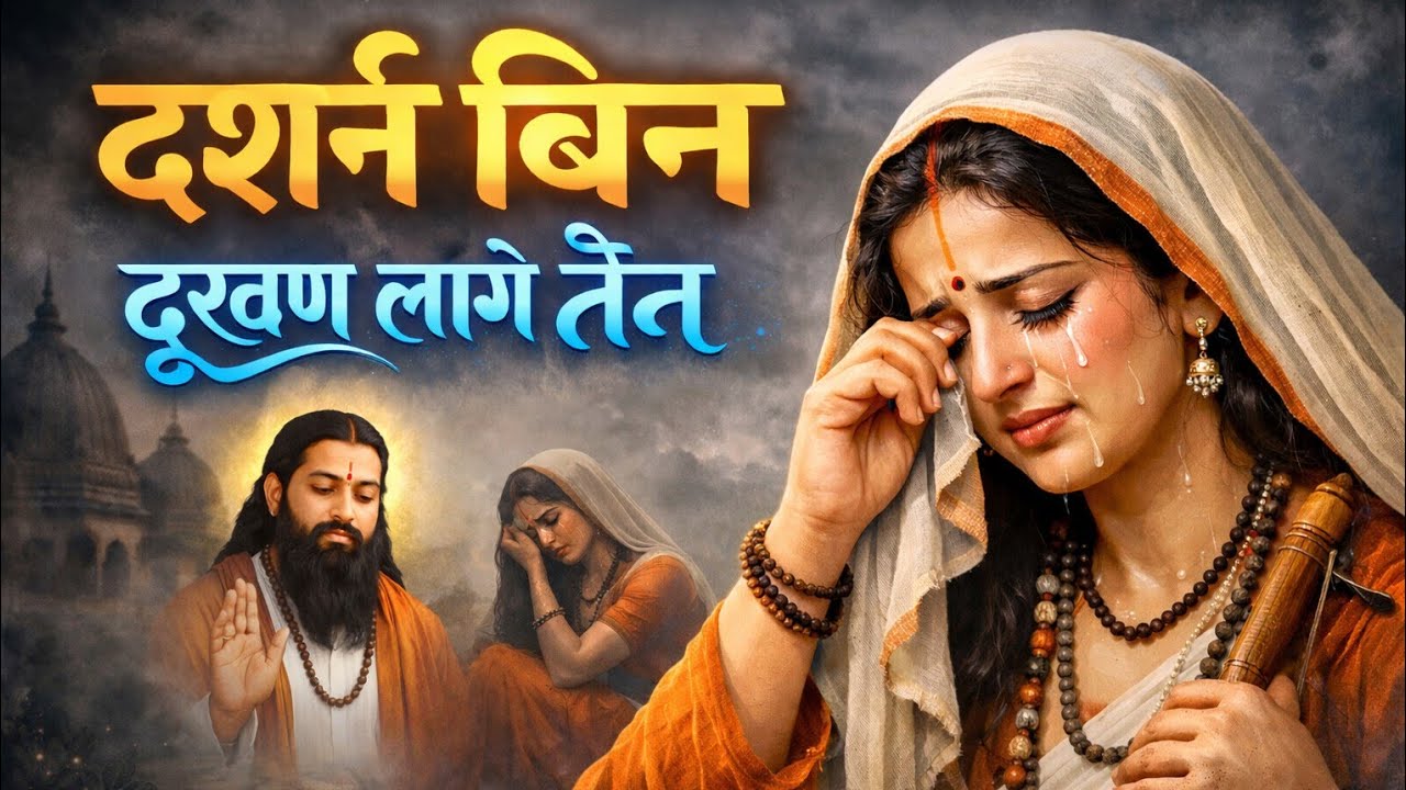 दर्शन बिन दूखण लागे नैन – मीरा का दर्द भरा भजन | Bhakti Song 2026 