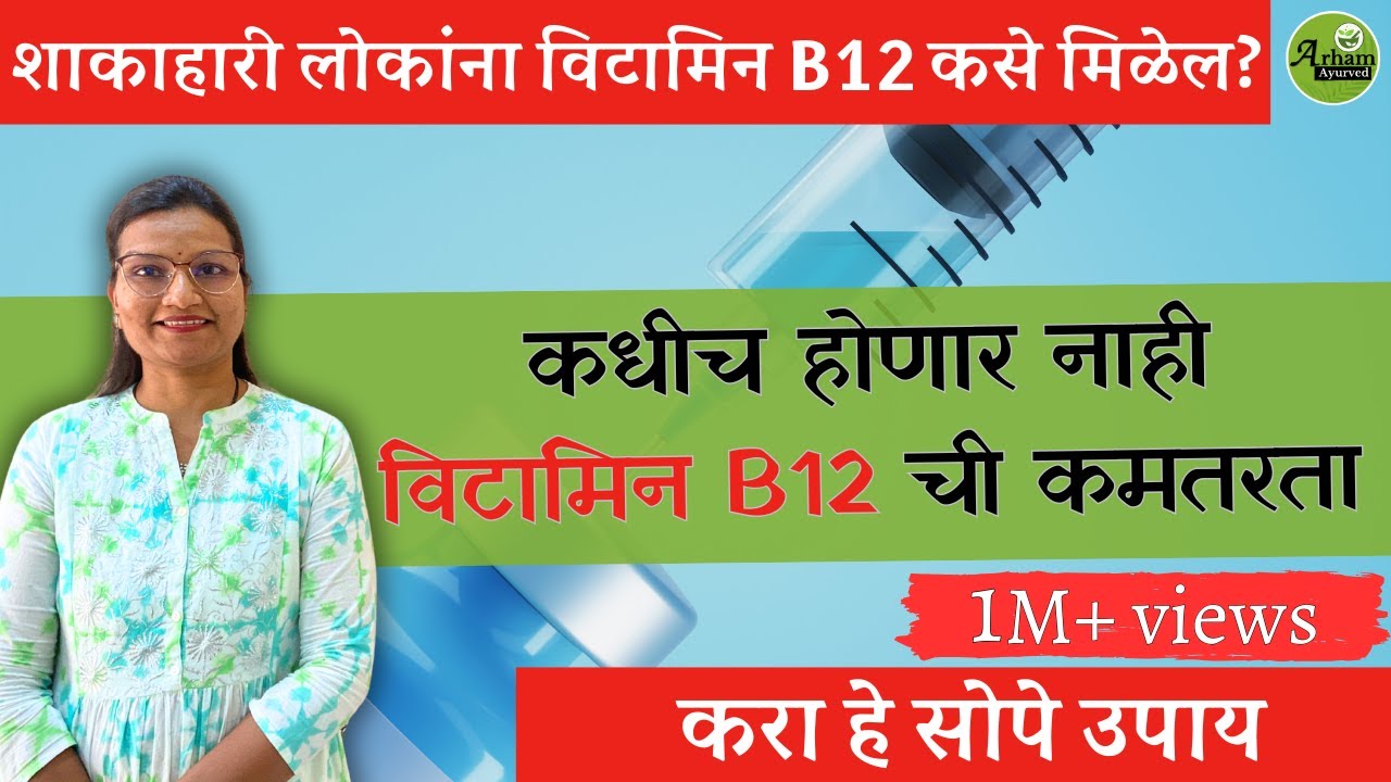 शाकाहारी लोकांना विटामिन B12 कसे मिळेल?| Vegetarian sources of Vitamin B12| Dr. Smita Bora