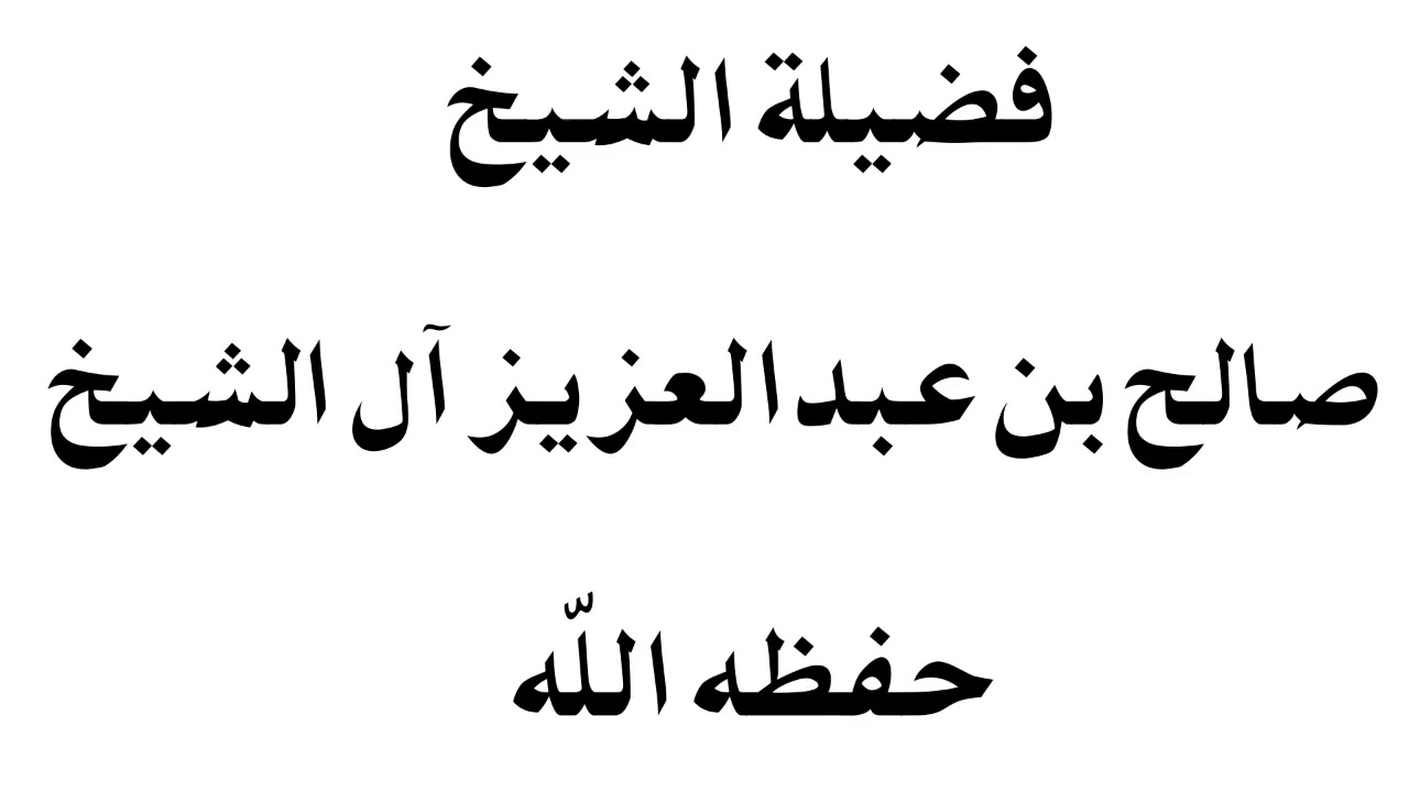 التعامل مع أمور السياسة . فضيلة الشيخ صالح بن عبدالعزيز آل الشيخ حفظه الله