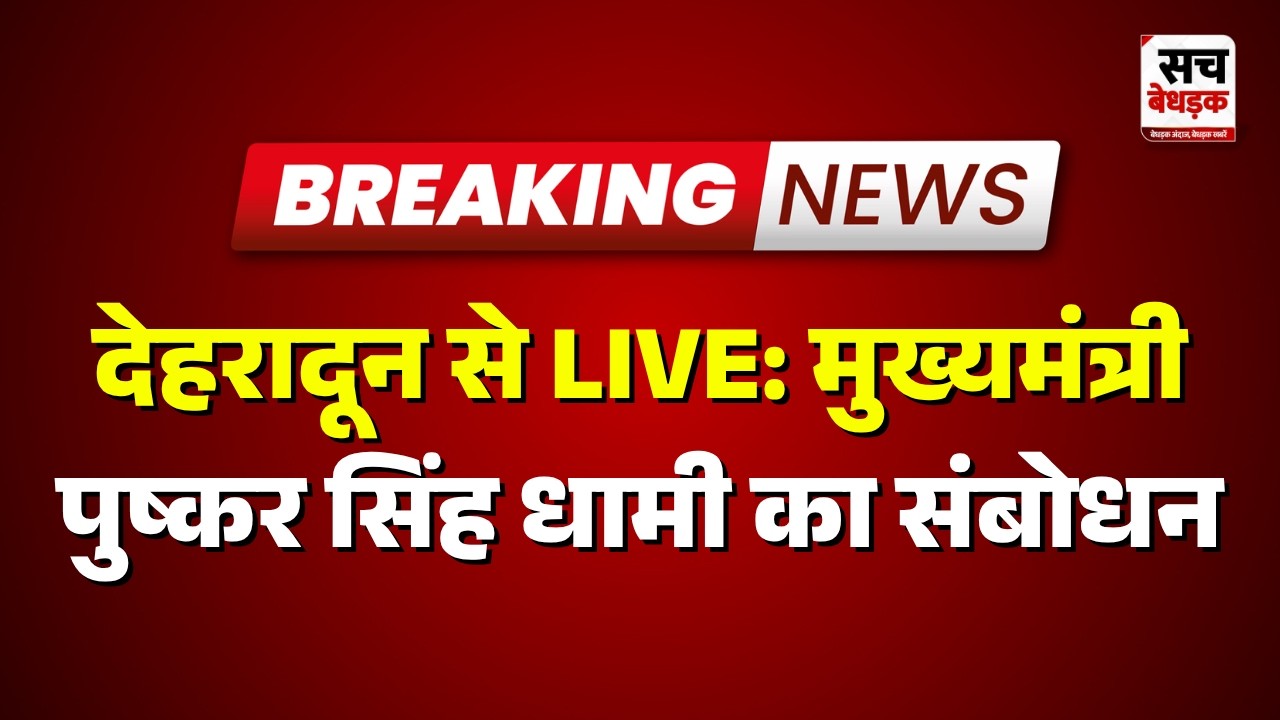 LIVE from Dehradun: Address by Chief Minister Pushkar Singh Dhami | Sach Bedhadak
