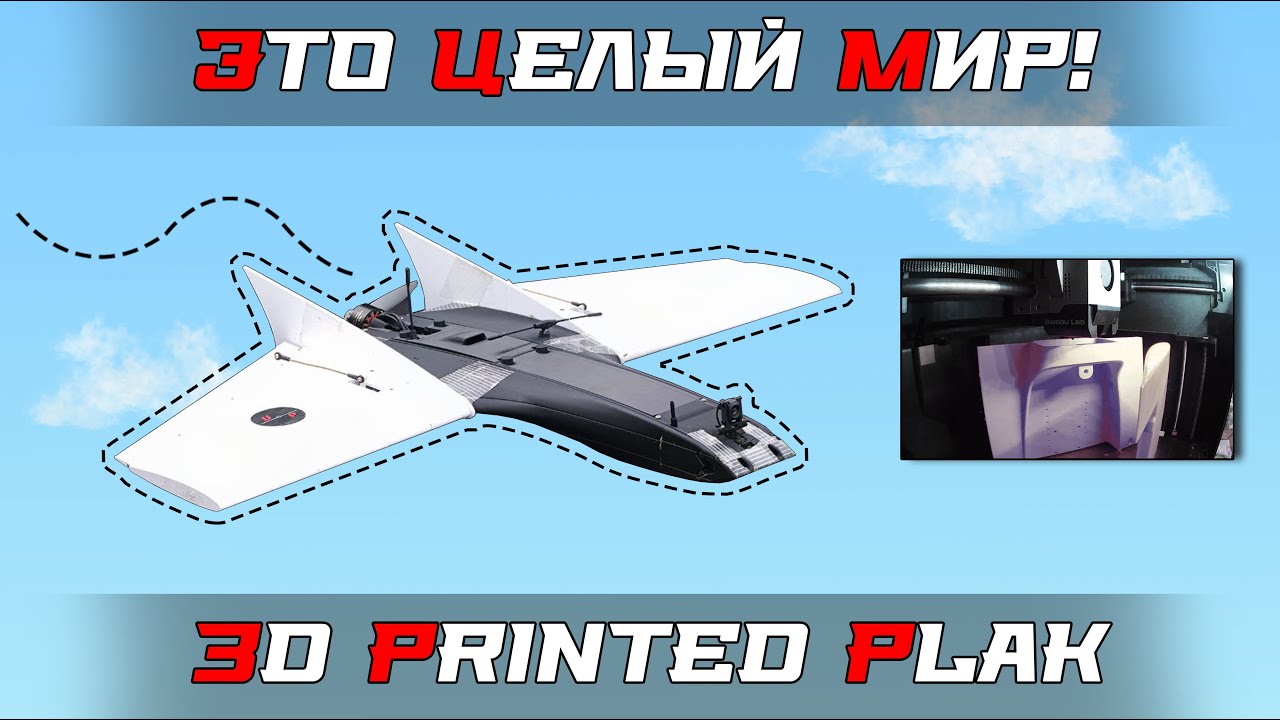 Самолёт из 3D печати! (сборка и первый вылет)