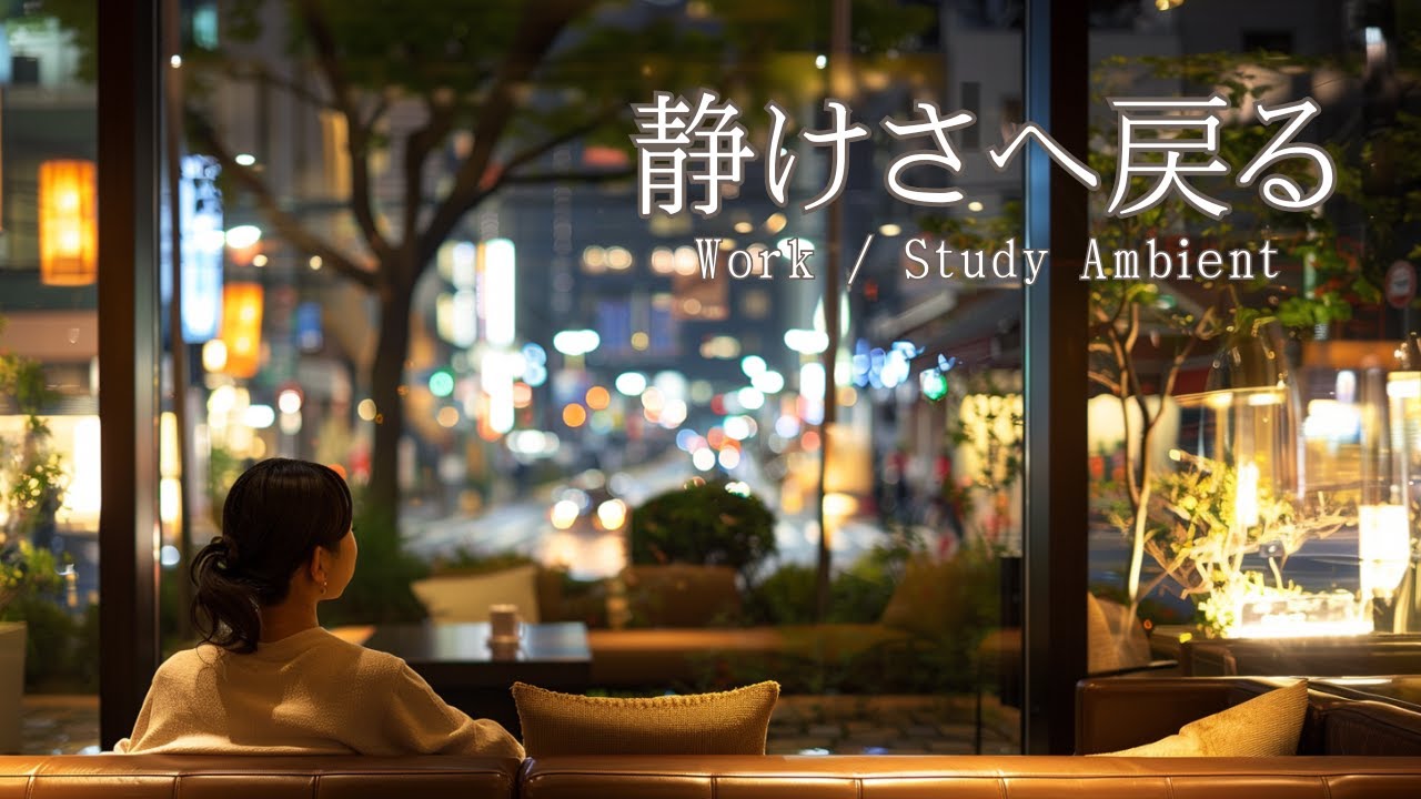 夜のラウンジで集中と癒し｜アンビエント作業用BGM
