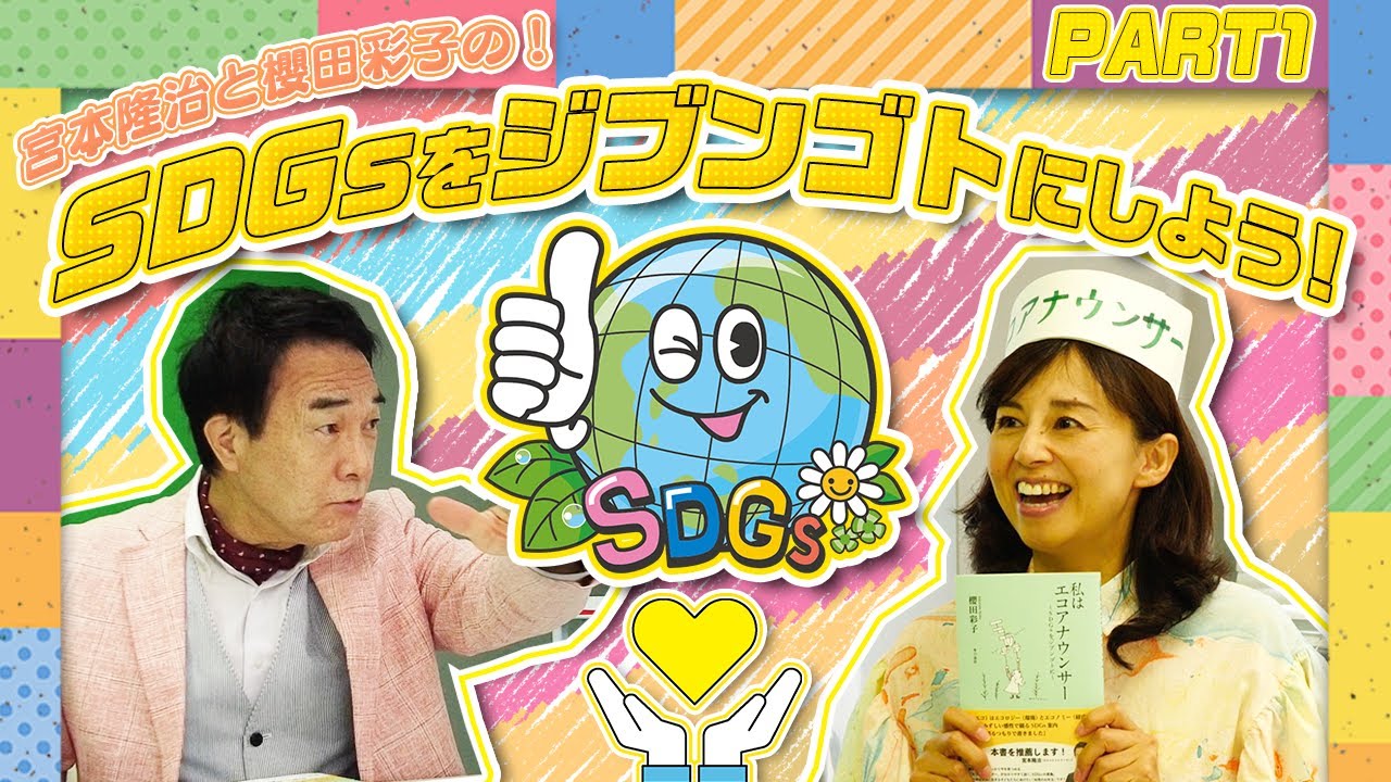 宮本隆治と櫻田彩子の「SDGsをジブンゴトにしよう」Part1