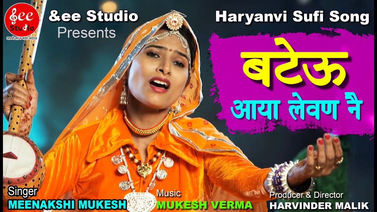 BATEU AAYA LEVAN NAI I HARYANVI SONG I MEENAKSHI MUKESH I HARVINDER MALIK I &EE I ANDY STUDIO