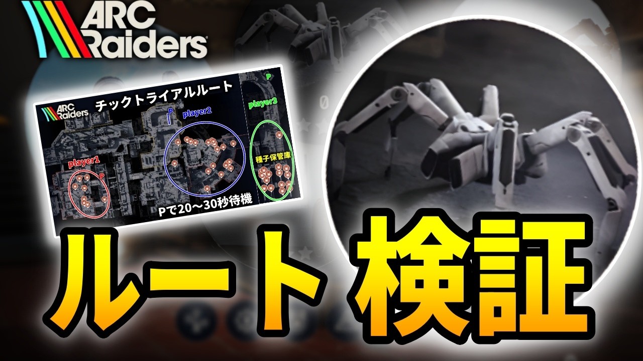 【ARC Raiders】チックトライアル｜最高率ルートの可能性検証