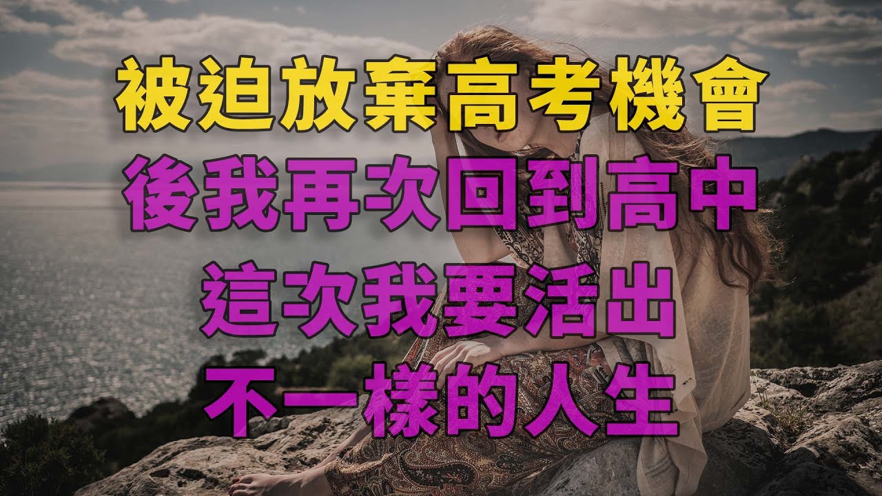 被迫放棄高考機會後我再次回到高中，這次我要活出不一樣的人生 #深夜淺讀 #為人處世 #生活經驗 #情感故事