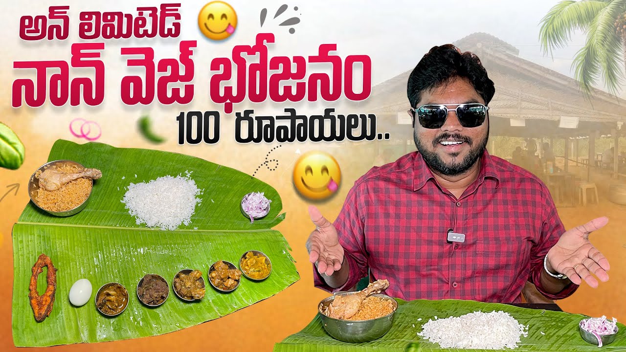 100 రూపాయలకే అన్ లిమిటెడ్ నాన్ వెజ్ భోజనం| UNLIMITED Non-Veg Meals for JUST ₹100 @ Arusuvai Virunthu