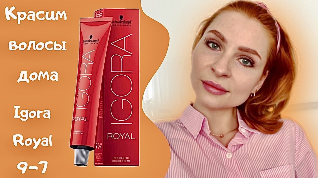 Красим корни дома 💜 Окрашивание волос в домашних условиях в рыжий💜 Igora Royal 9-7 медный блондин 💜