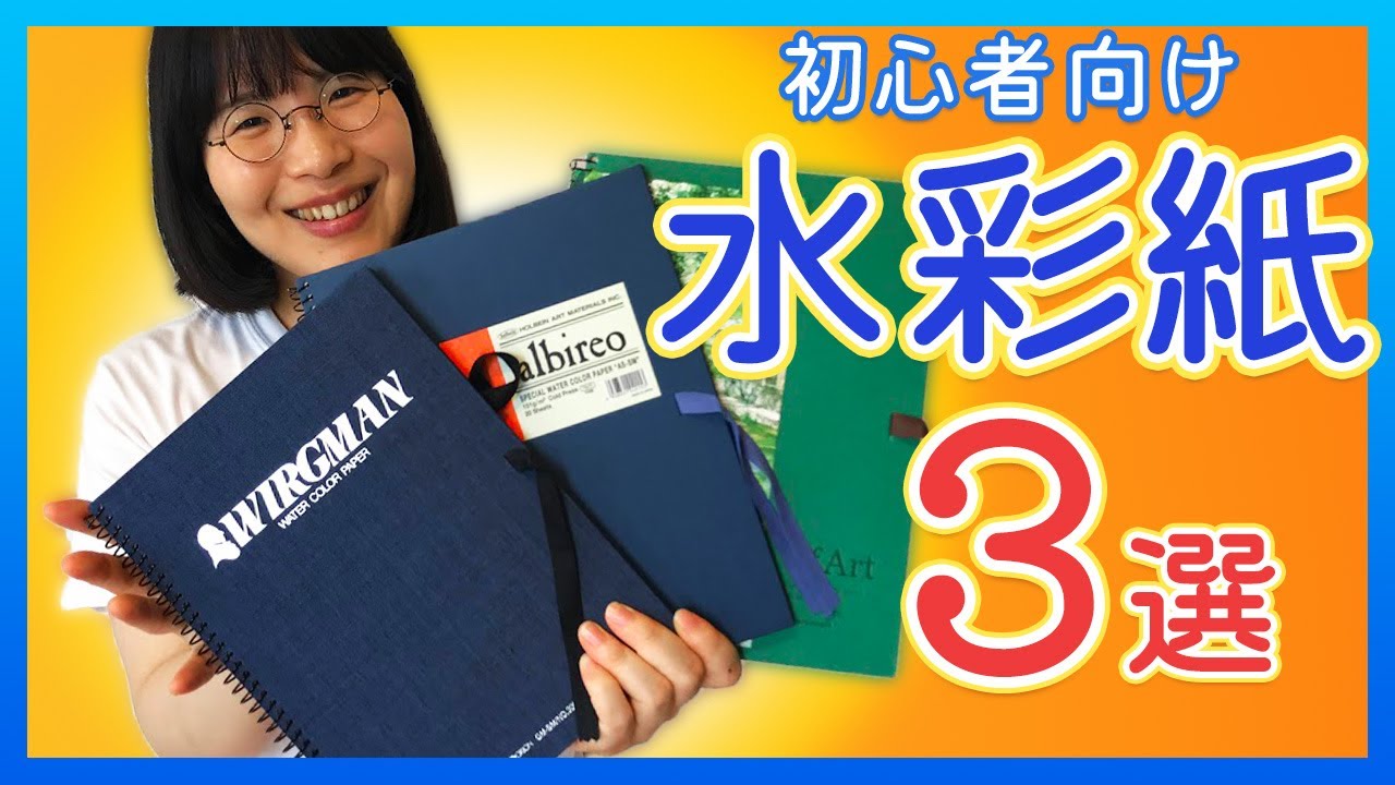 【あなたはどれを選ぶ？】初心者向け水彩紙3選【実際に塗ります】