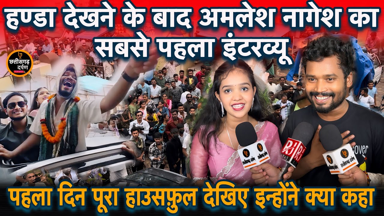 Handa फिल्म देखने के बाद Amlesh Nagesh का पहला Interview | पहला दिन हाउसफ़ुल देखिए क्या कहा ?