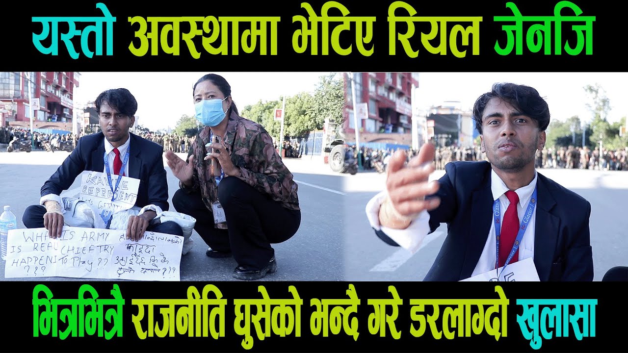 Exclusive: हेर्नुस यस्तो अवस्थामा भेटिए रियल जेनजि|भित्रभित्रै डरलाग्दो चलखेल कता जान्छअब देश?Genz|