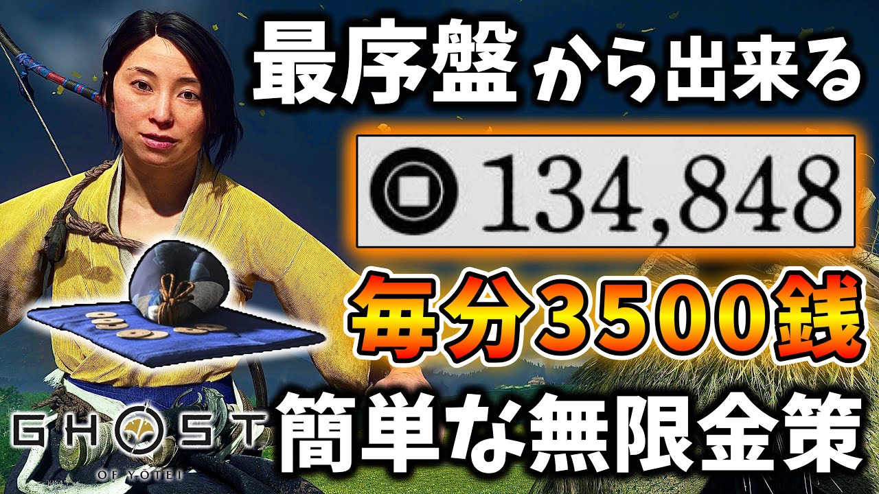 【ゴーストオブヨーテイ】最序盤から出来る毎分3500銭稼げる無限金策!!