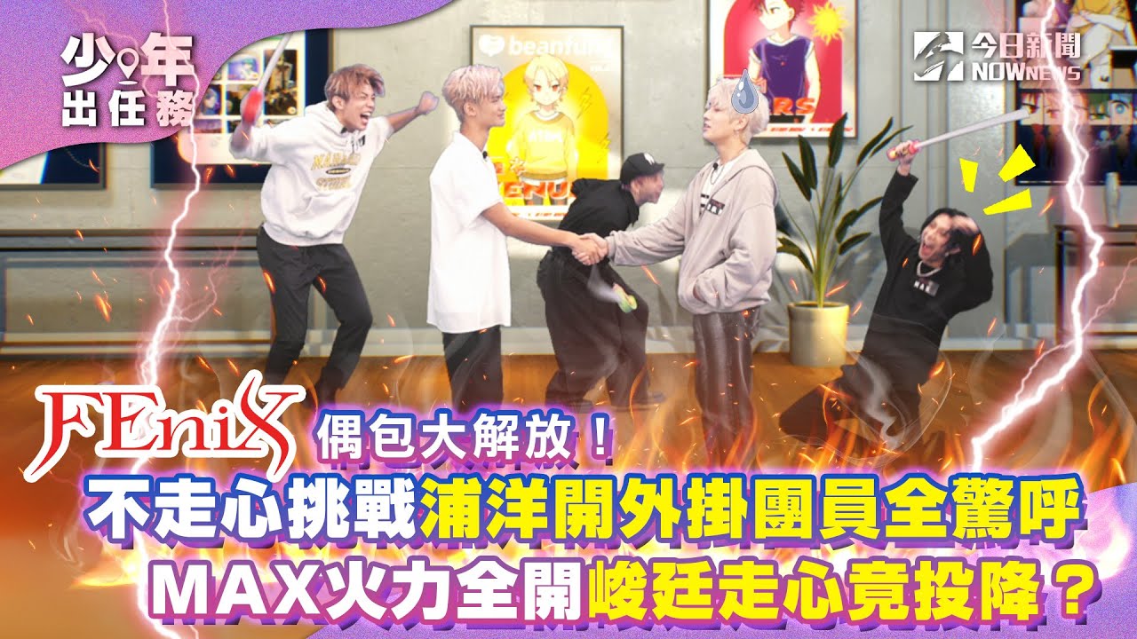 【少年出任務】#年末特輯 上集 (完整版) FEniX偶包大解放！年末爆料浦洋開外掛團員全驚呼 MAX火力全開峻廷走心竟投降？ ｜#原子少年 ｜@NOWNEWScom
