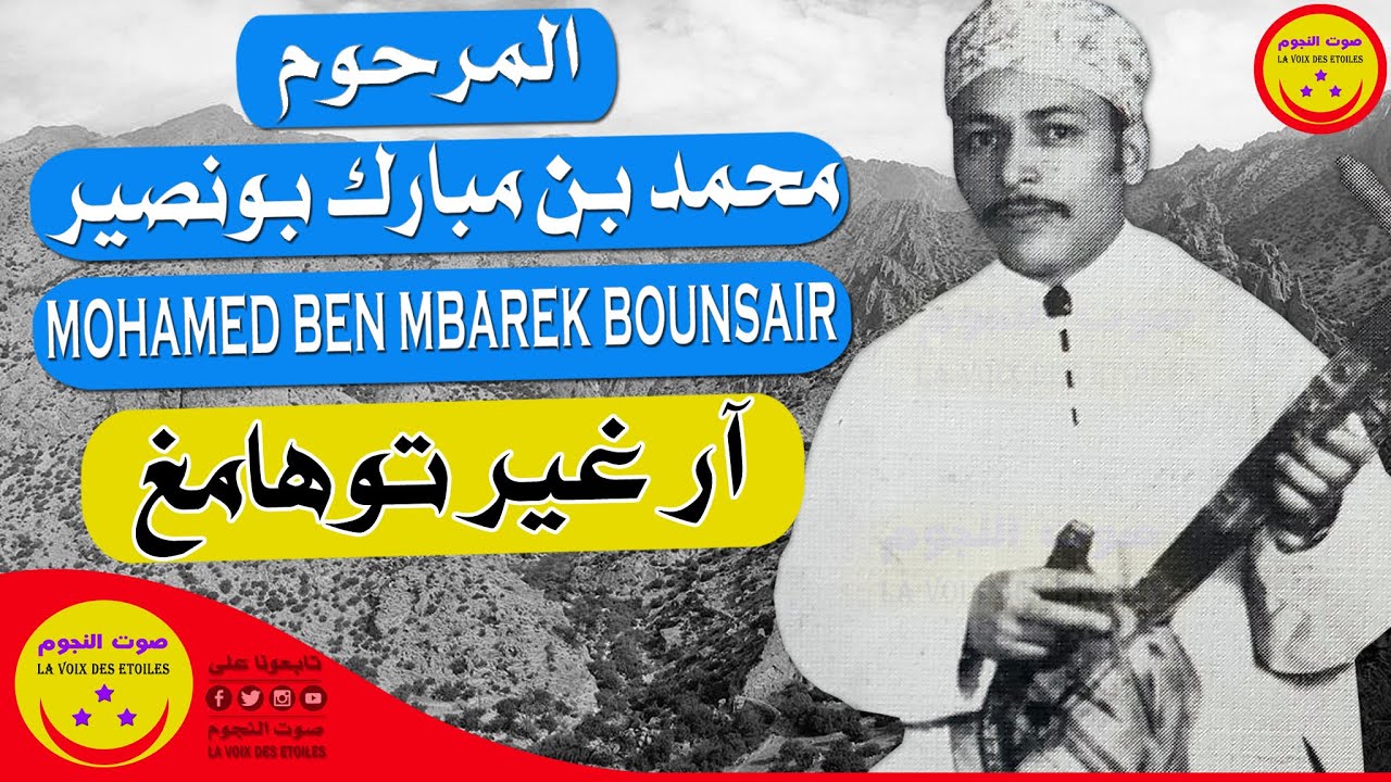 Mohamed Ben Mbarek Bounsair - Ar Ghir Touhamgh - المرحوم محمد بن مبارك بونصير - ار غير توهامغ