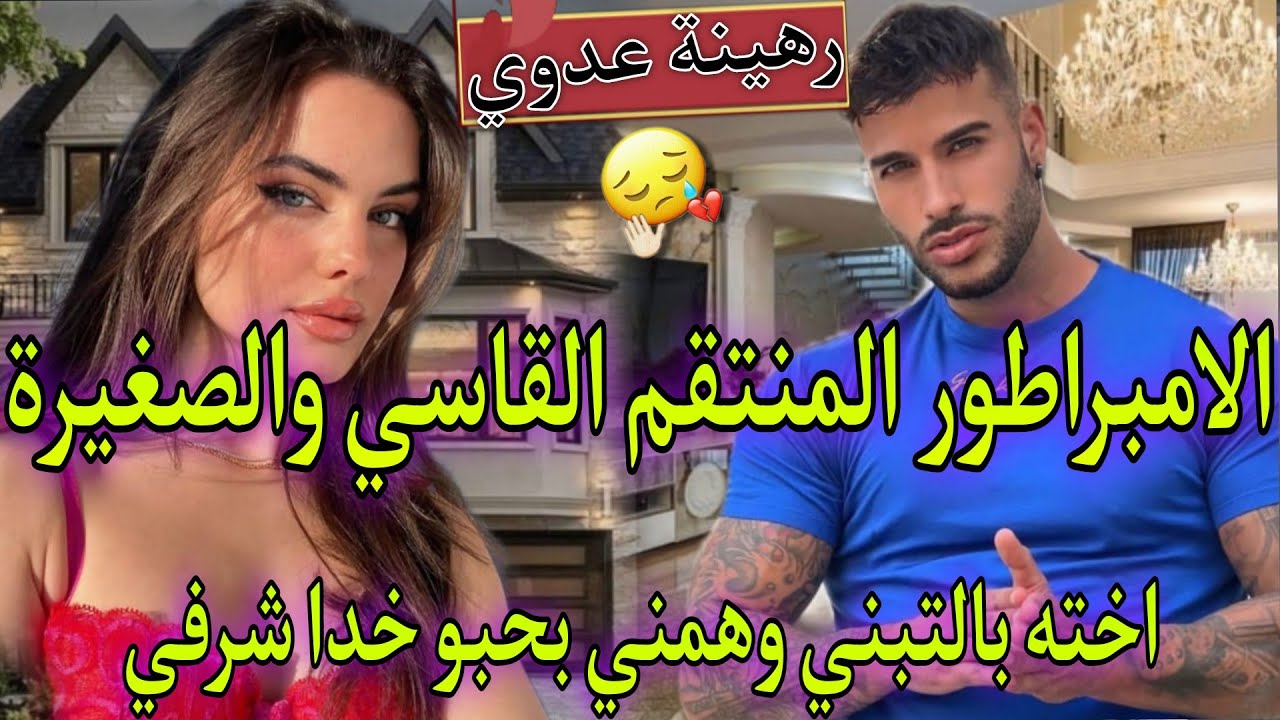 نار داكشي لي كاتبغيو♨️وهمني بحبو ودوزنا ليلة حمراء🔥فاصبحت رهينة انتقامه💥رضيتو سجين لعشقي🌹المنتقم