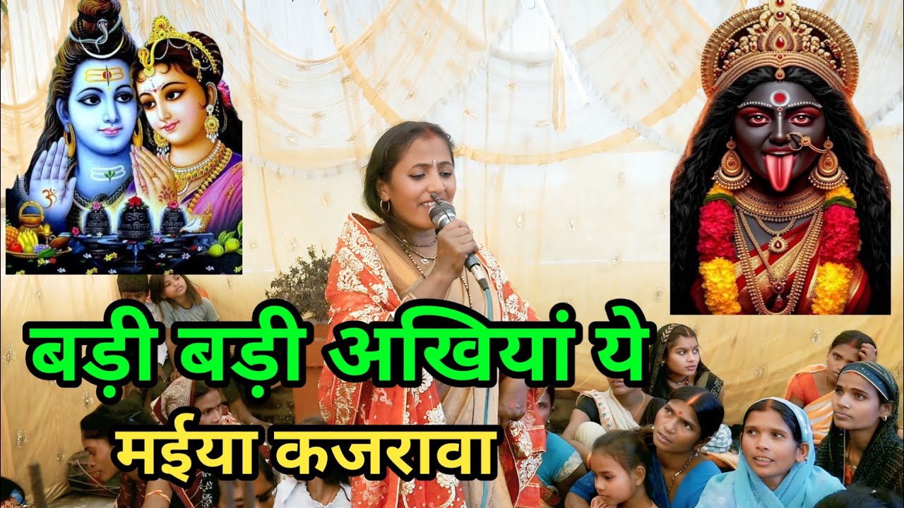 बड़ी बड़ी अखियां ये मईया कजरावा||Shiv charcha Geet||somiya speed bhakti 01 