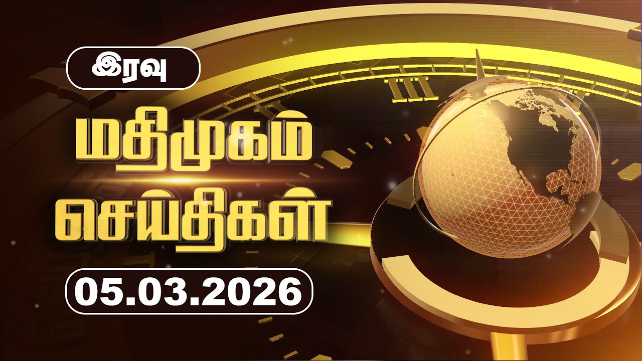 மதிமுகம் இரவு  செய்திகள் 05.03.2026 | News | Madhimugam Prime
