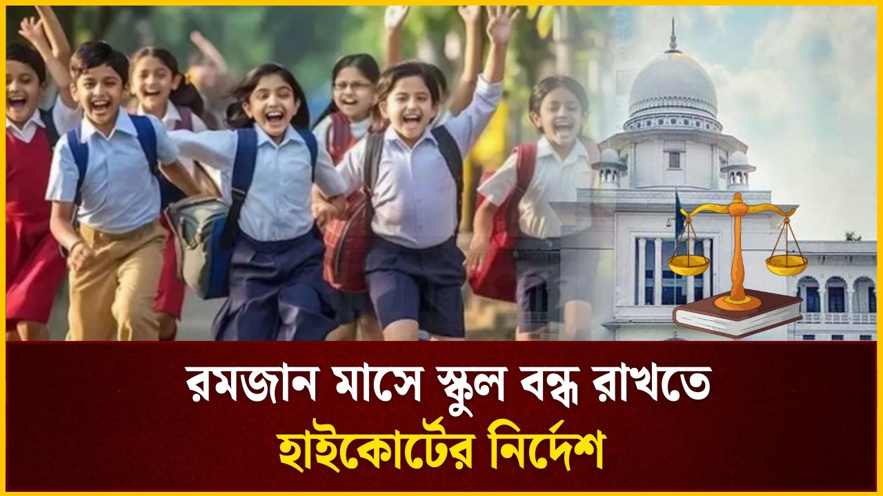 পুরো রমজান মাস স্কুল বন্ধ রাখতে হাইকোর্টের নির্দেশ | The Daily Campus